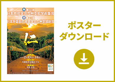 ポスターダウンロード