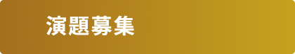 演題募集
