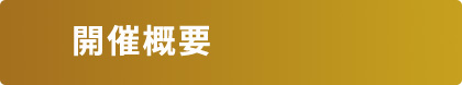開催概要
