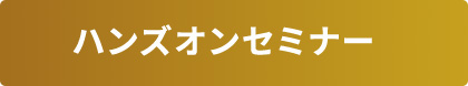 ハンズオンセミナー