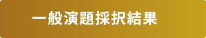 一般演題採択結果