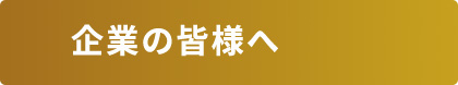 企業の皆様へ