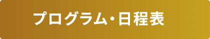 プログラム・日程表