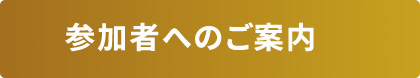 参加者へのご案内
