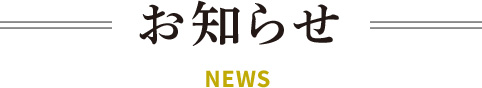 News & Topics／お知らせ